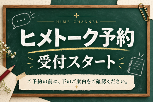 HIME CHANNELトーク予約開始