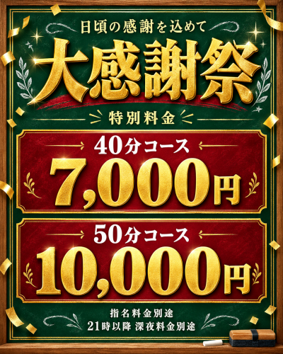 10/17(土)は大感謝祭！40分￥7000