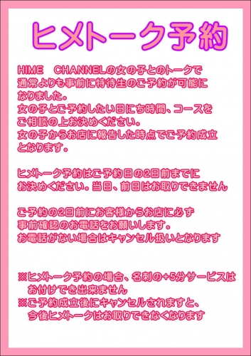 HIME CHANNELトーク予約開始