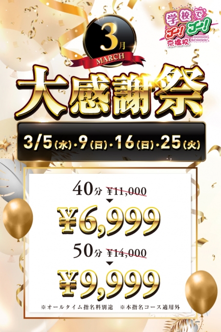 3月大感謝祭