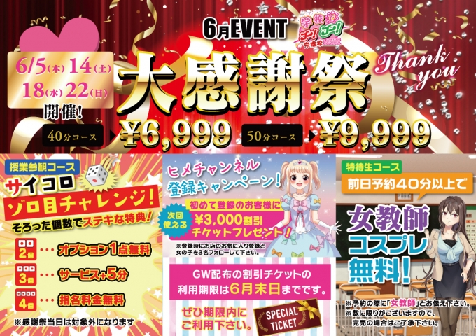 6月大感謝祭