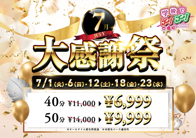 7月大感謝祭
