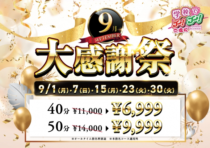 9月大感謝祭