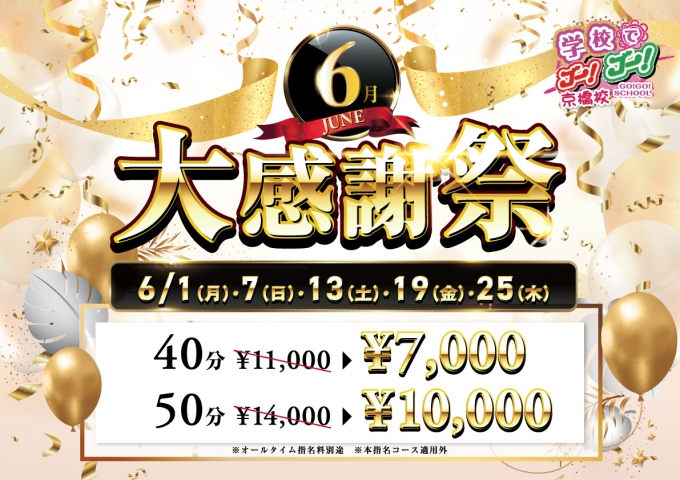 6月大感謝祭