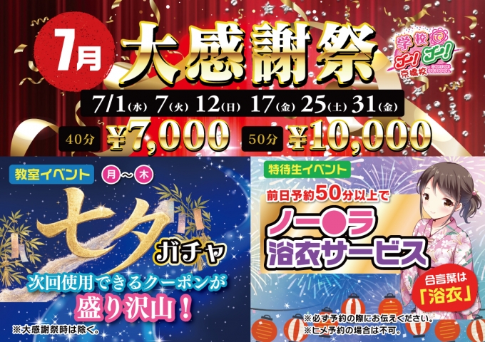  7月限定・真夏の特大企画 
