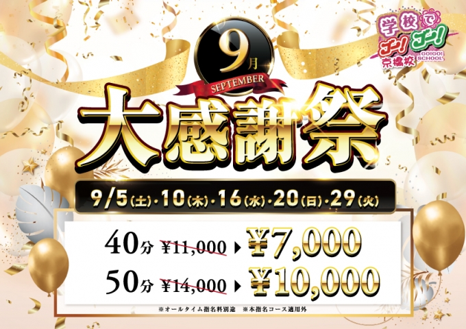 9月大感謝祭