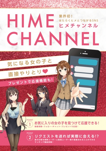 【HIME CHANNEL（ヒメチャンネル）】に変更となります。	