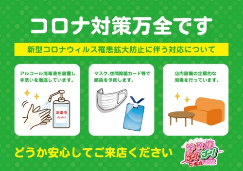 ～当店の新型コロナウイルス対策とお客様へのお願い～