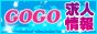 GOGO求人