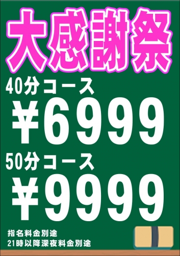 本日は大感謝祭！40分￥6，999