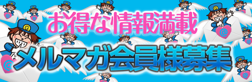 メルマガ