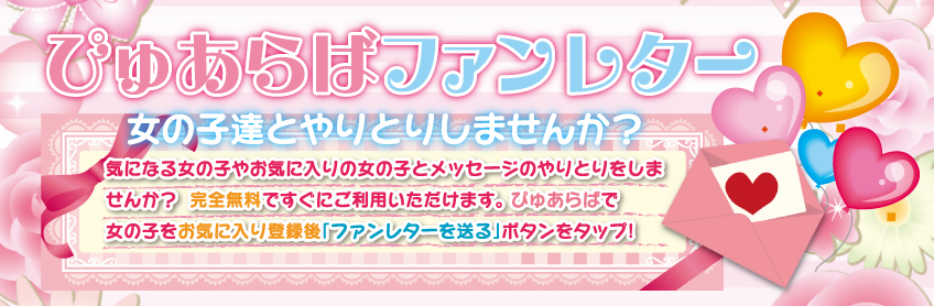 ぴゅあらば