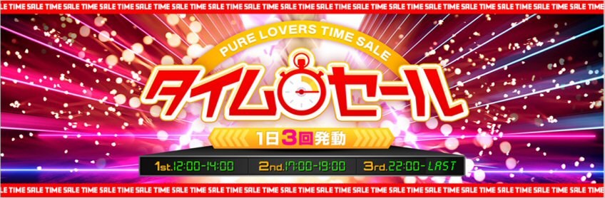 タイムセール